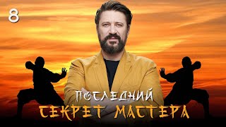 🤸‍♂️ Сериал Последний секрет Мастера. Серия 8