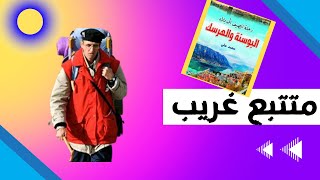 (متتبع غريب) ??كتاب رحلة الصيف إلى البوسنة و الهرسك الجزء (6) للأمير محمد علي. بصوت الشيماء حسان