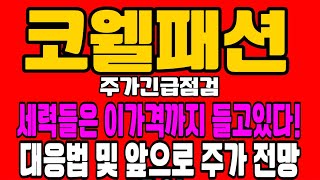 [코웰패션 전망] 세력들은 이가격까지 들고있다!