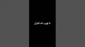 لا تهرب انه القرآن ❤️☝️ #قرآن #ياسر_الدوسري #سورة_المؤمنون