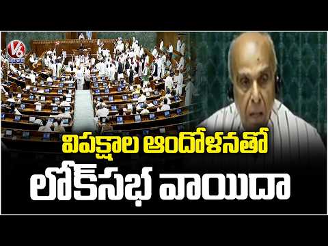 Lok Sabha Adjourned Till Tomorrow Amid Opposition Protest | V6 News - V6NEWSTELUGU