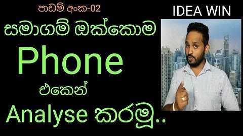 සමාගම් ඔක්කොම phone එකෙන් Analyse කරමු.Investing App.Investing.com App.sinhala.srilanka.idea win.