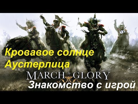 [March to Glory] Битва под Аустерлицем, 2 декабря 1805 года. Знакомимся с игрой.