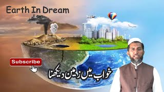 خواب میں زمین دیکھنے کی تعبیر || خواب میں زمین کھودنا || خواب میں زمین پھٹنا