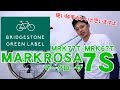 【 クロスバイク / シティサイクル 】マークローザ 7S MARKROSA MRK77T / MRK67T スポーティな走りのスタッガード 自転車  ブリヂストン BRIDGESTONE