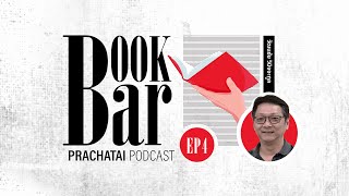 ‘ระบบนิเวศหนังสือ’ สิ่งแวดล้อมแห่งการอ่าน | BookBar Ep.4