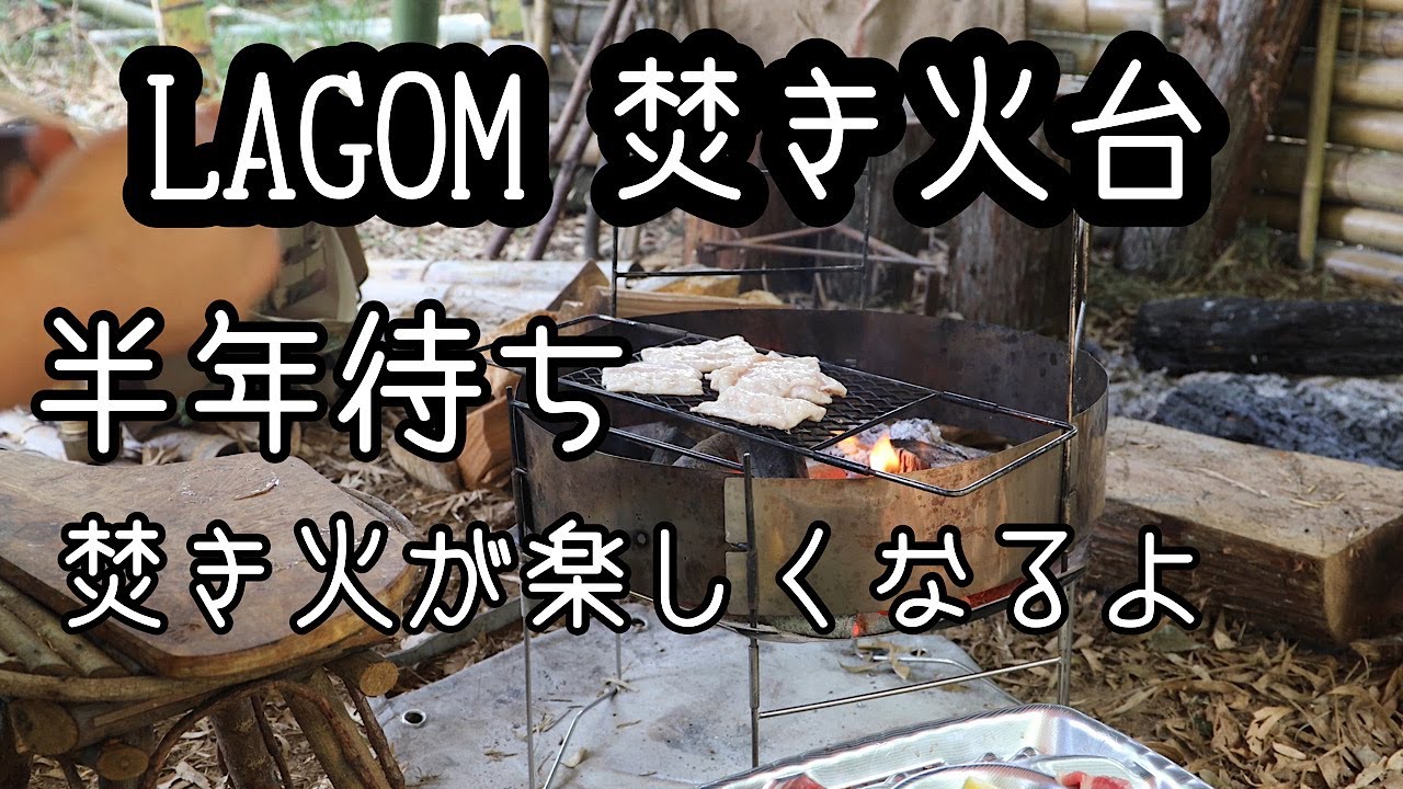 他の焚き火台には真似できない素晴らしい焚き火台LAGOMを是非見てやってください