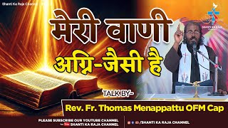 ईश्वर का वचन l Word of God l Talk l Rev. Fr. Thomas Menappattu OFM Cap l @shantikaraja