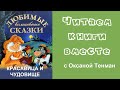 Красавица и Чудовище. Читаем вслух 📚👧👦🧒👶📚