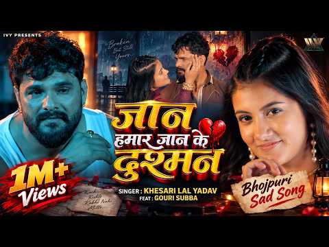 जान हमार जान के दुश्मन Bhojpuri Song – Khesari Lal Yadav & Gauri Subba