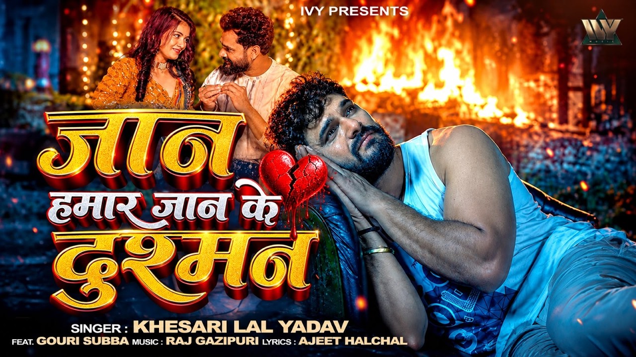 #Video | Jaan Hamar Jaan Ke Dusman | Khesari Lal Yadav | Ft. Gauri Subba | Bhojpuri Sad Song 2026