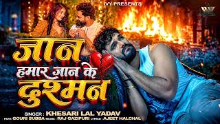 #Video | Jaan Hamar Jaan Ke Dusman | Khesari Lal Yadav | Ft. Gauri Subba | Bhojpuri Sad Song 2026