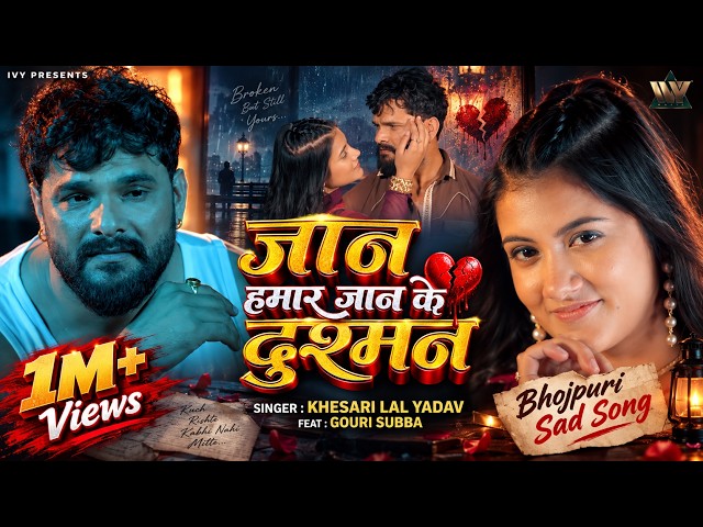 Khesari Lal Yadav New Song | Jaan Hamar Jaan Ke Dusman | Ft Gauri Subba | New Bhojpuri Sad Song 2026