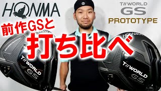 【 T//WORLD GS PROTOTYPE プロトタイプ】新発売されたので前作GSと打ち比べました ゴルフ ドライバー