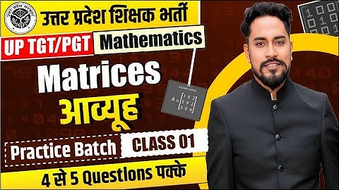UP TGT/PGT 2024 | MATHEMATICS | MATRICES | CLASS 01 | BY COACH SIR