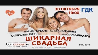 Шикарная свадьба спектакль ГДК Уфа Шикарная свадьба спектакль ГДК Уфа