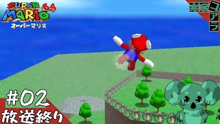 【SuperMARIO64】GW終わったけどSUPER MARIO６４をクリアしたい！：02【スーパーマリオ64】