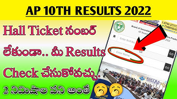 How To Check AP 10th Class results  without Hall Ticket Number 2022 | AP SSC Results 2022