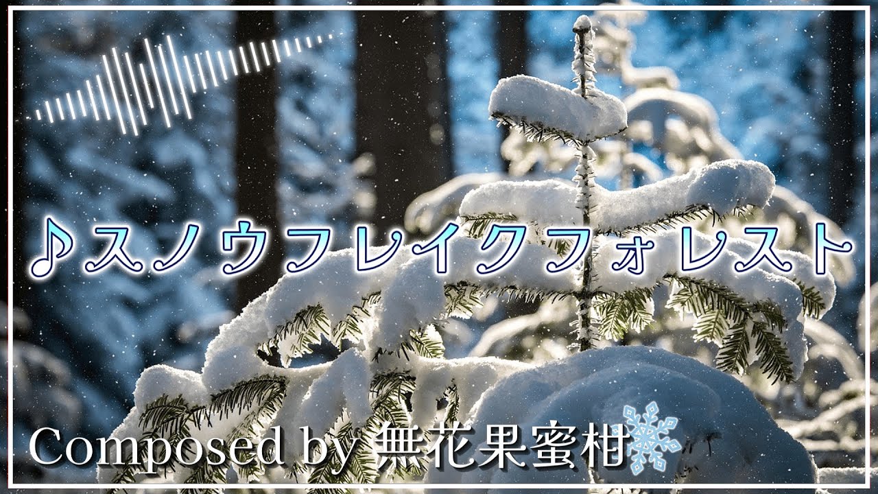スノウフレイクフォレスト【東方風自作曲】