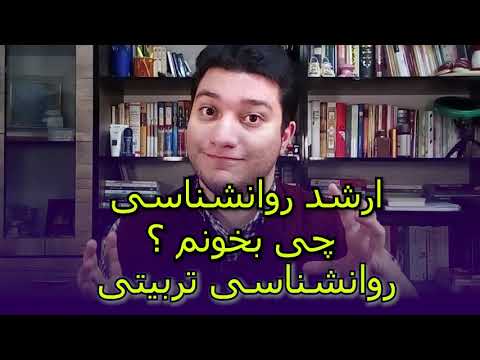 تصویری: روانشناسی تربیتی چگونه به دانش آموزان کمک می کند؟