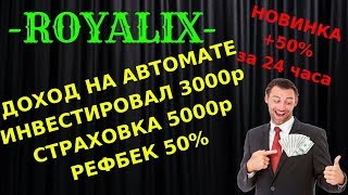(SCAM! НЕ ПЛАТИТ!) ROYALIX💦 +50% НА ПОЛНОМ АВТОМАТЕ(SCAM! НЕ ПЛАТИТ!) (SCAM! НЕ ПЛАТИТ!) ROYALIX💦 +50% НА ПОЛНОМ АВТОМАТЕ(SCAM! НЕ ПЛАТИТ!)