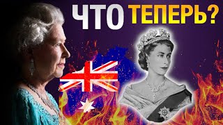 Как Смерть Королевы Елизаветы II Повлияет на Жизнь в Австралии?