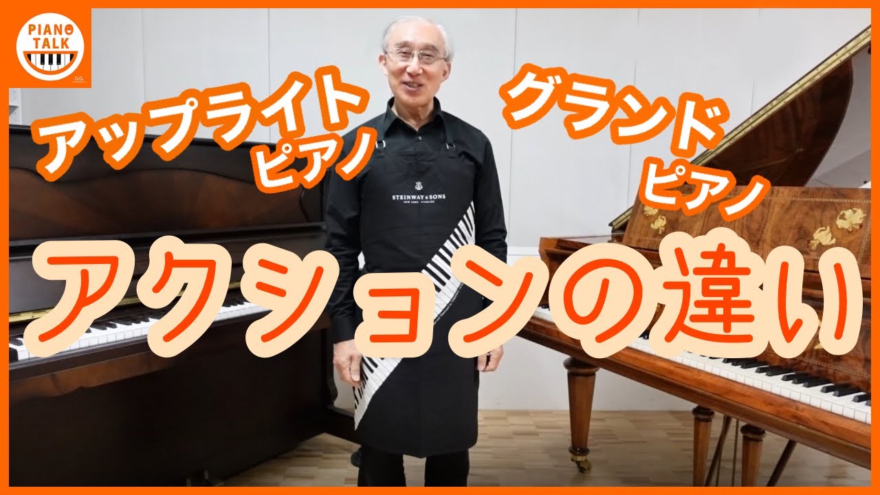 どこが違う？】アップライトピアノ・グランドピアノのアクションの
