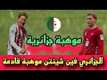 شاهد الموهبة الجزائرية فين شينتن لاعب كولن الألماني 