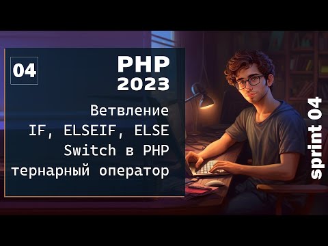 PHP 2023. Ветвление. Оператор IF, ELSEIF, ELSE.  Switch и тернарный оператор