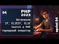 PHP 2023. Ветвление. Оператор IF, ELSEIF, ELSE.  Switch и тернарный оператор