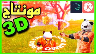 طريقة عمل مونتاج ببجي احترافي 3D ثلاثية ألابعاد برنامج كين ماستر+ لايت موشن .MONTAGE 3D PUBG MOBILE