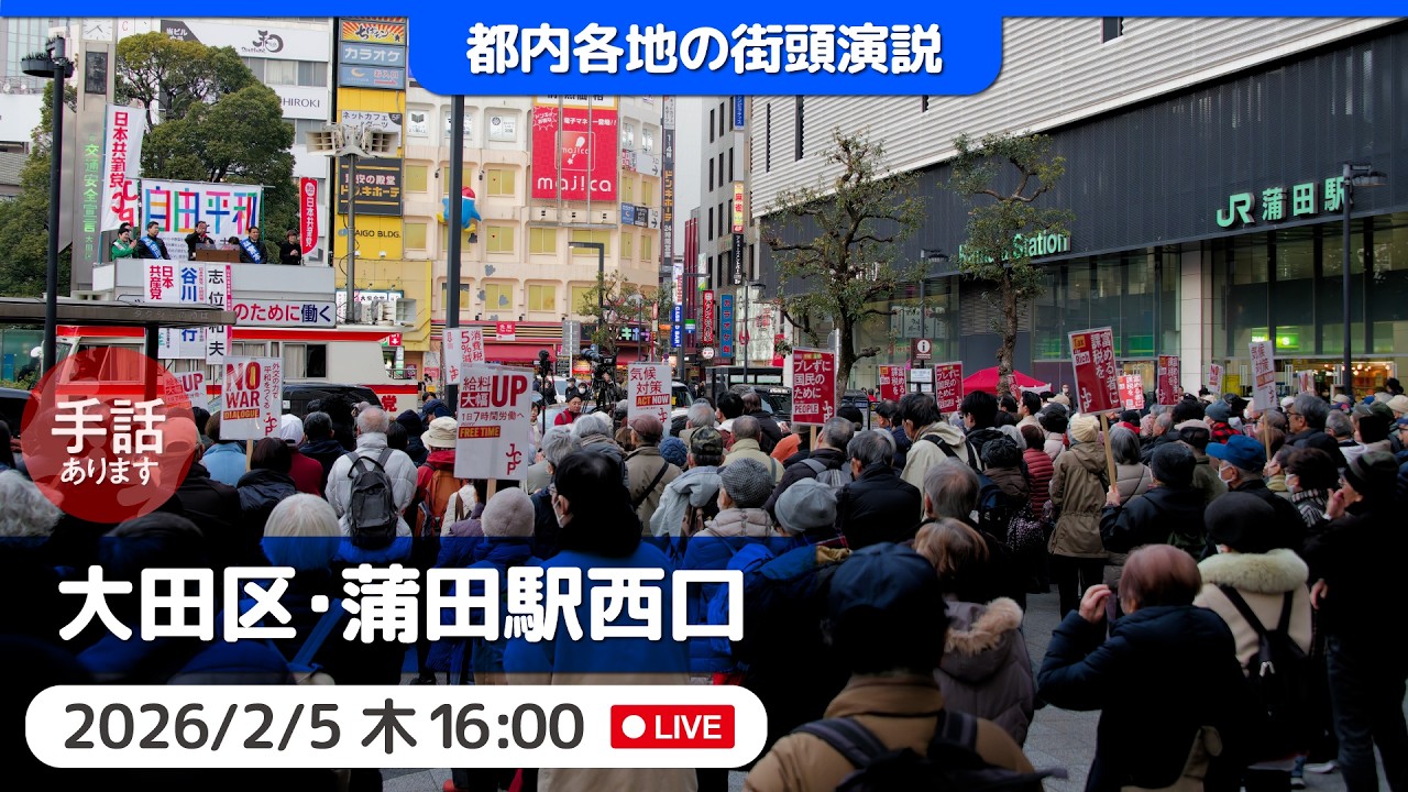 2026.2.5 | 大田区・蒲田駅西口「街頭演説」 #志位和夫 #宮本徹 #宮本徹 #日本共産党