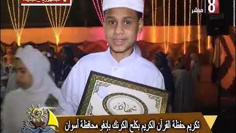 تكريم حفظة القران الكريم بكلح الكرنك بادفو
