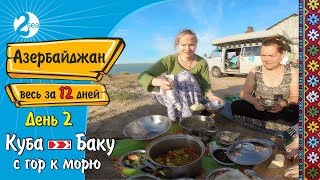 #4. Куба-Баку. С гор к морю. День 2. Весь Азербайджан за 12 дней. Губа. Шабран. Хызы. Сумгаит. Баку