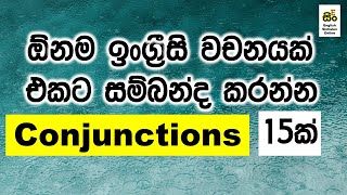 Conjunctions in English Grammar Sinhala Explanation | Spoken English for Beginners | Simple English