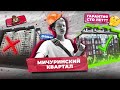 ИЗНУТРИ: МИЧУРИНСКИЙ КВАРТАЛ! ЕВРОПА?