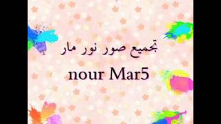 تجميع صور نور مار nour Mar5  #جلادين😉👌