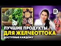 5 ПРОДУКТОВ для улучшения ЖЕЛЧЕОТТОКА. Как правильно работать с желчью