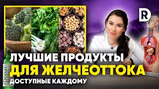 5 ПРОДУКТОВ для улучшения ЖЕЛЧЕОТТОКА. Как правильно работать с желчью