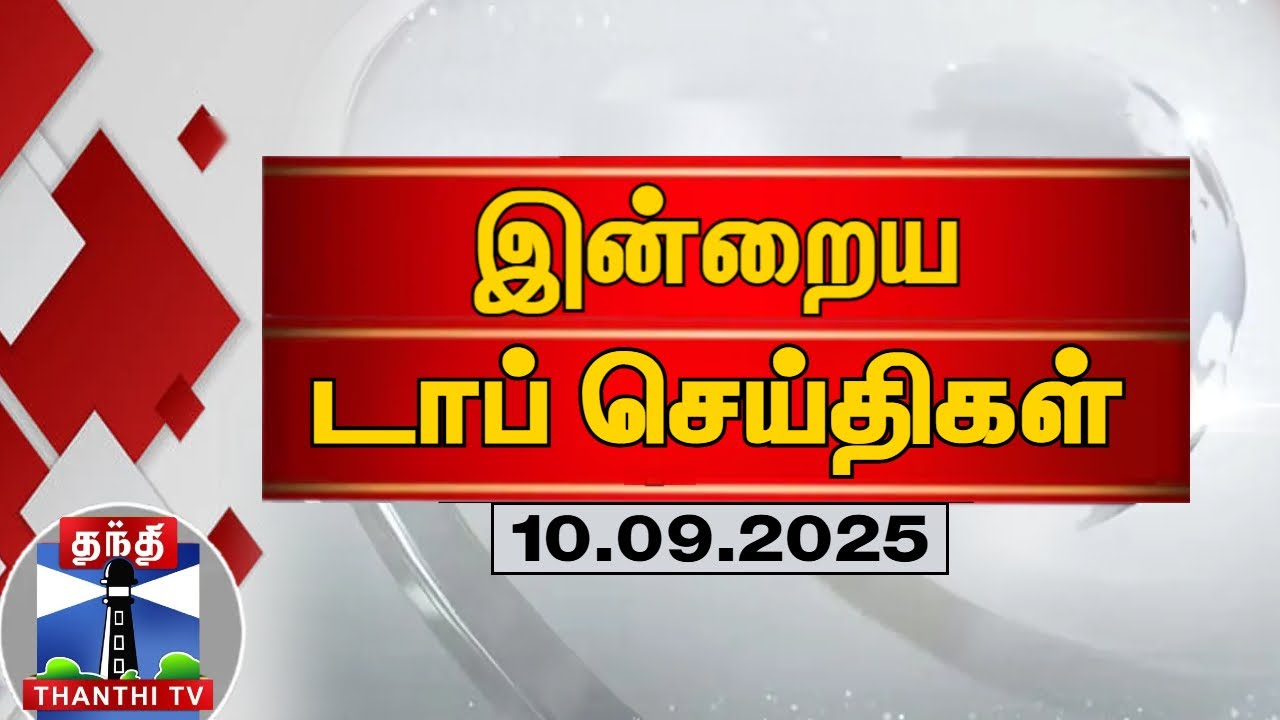 Today Top News || இன்றைய டாப் செய்திகள் (10.09.2025) | Thanthi TV - YouTube