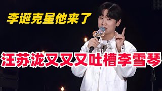 汪苏泷有多搞笑从“音乐才子”到“李诞克星”贡献无数名场面和他的歌简直各火各的。脱口秀 | 综艺 | 娱乐 | 脱口秀大会 | 搞笑 | 吐槽大会