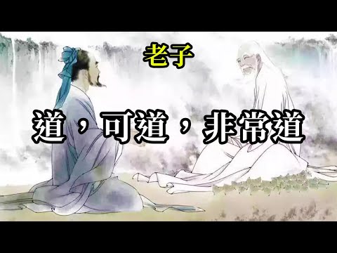 道，可道，非常道《老子》