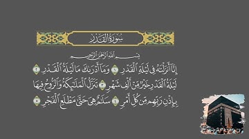 عبدالباسط عبدالصمد  سورة القدر  مجود