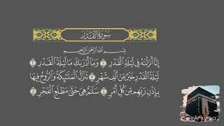 عبدالباسط عبدالصمد  سورة القدر  مجود