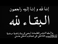 الله يرحمك يا بابا او يجعل مسواك الجنه
