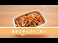 はじめに覚える。基本のきんぴらごぼう【作り置き／常備菜】