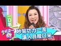 楊繡惠展現吵架王功力 現場型男目瞪口呆？！ 徐小可 Mei 20170228 part1/5 2分之一強 - 東森綜合台