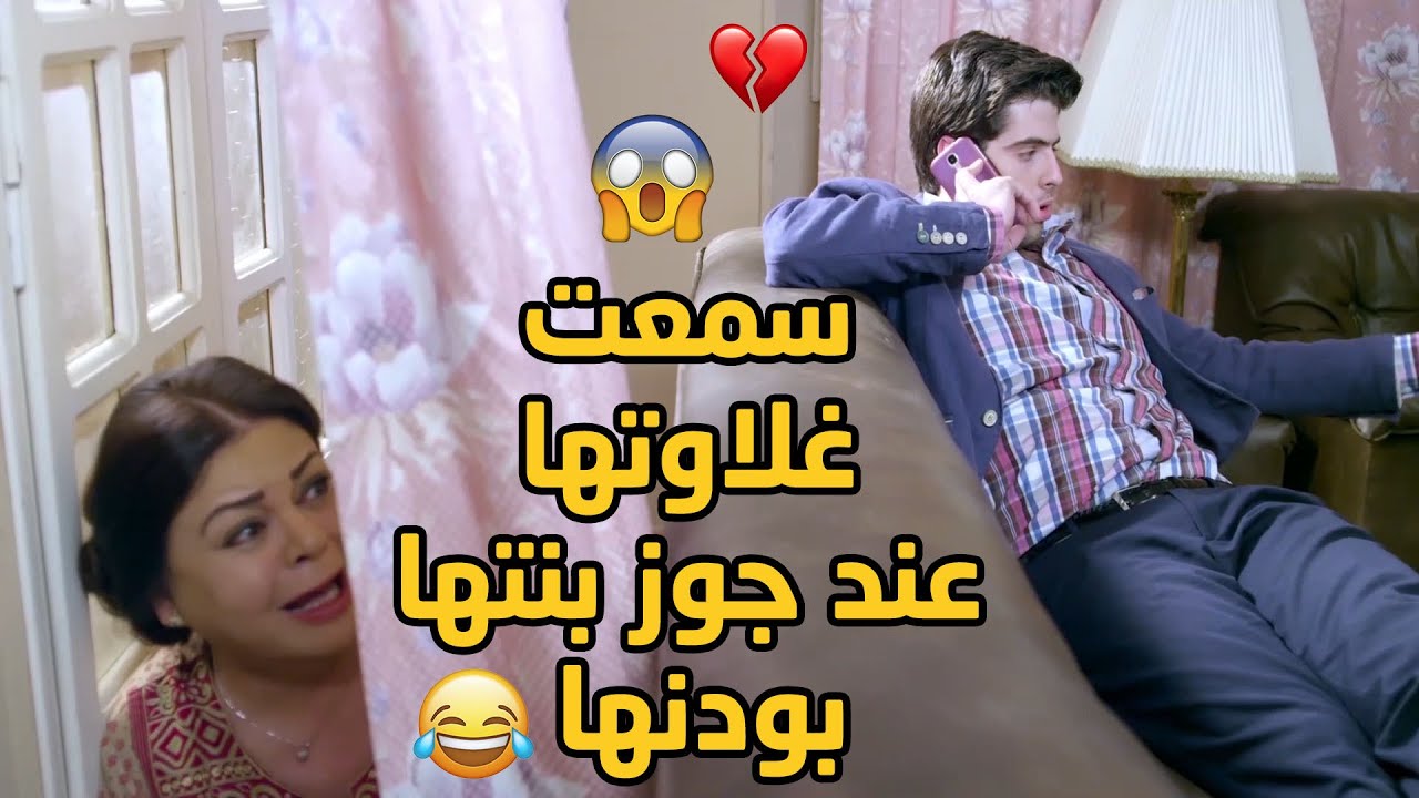 بالصدفة سمعت مكانتها عند جوز بنتها الكبيرة😱😂 مش بس مش طايقها كمان عايز يخلص منها!!😱😂💔 كيد الحموات