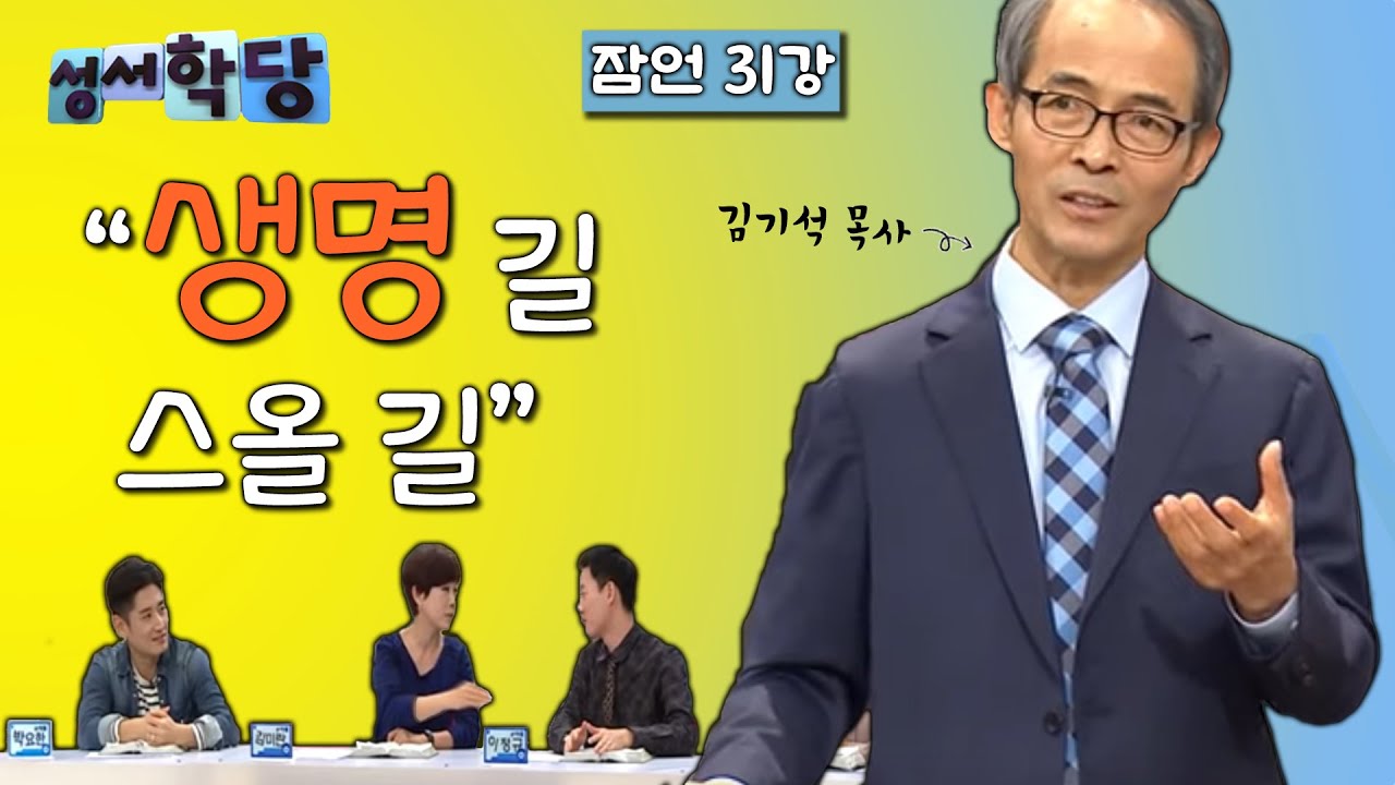 잠언 31강 김기석 목사 