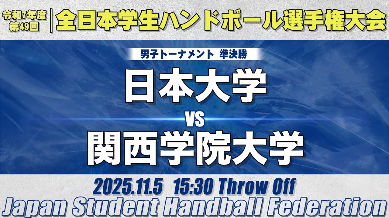 【男子】日本大学―関西学院大学　令和7年度 全日本学生ハンドボール選手権大会
